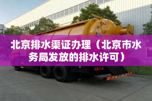 北京排水渠證辦理（北京市水務局發放的排水許可）