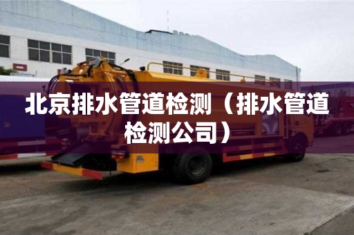 北京排水管道檢測（排水管道檢測公司）