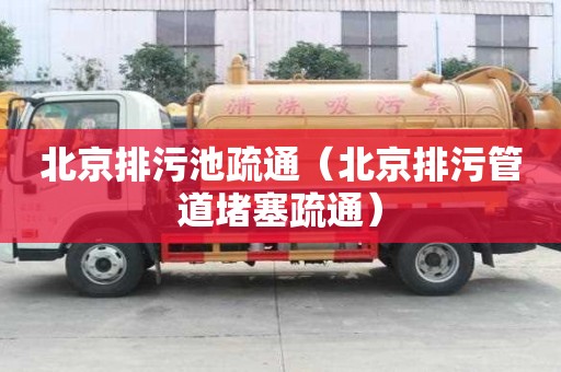 北京排污池疏通（北京排污管道堵塞疏通）