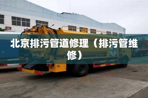 北京排污管道修理（排污管維修）
