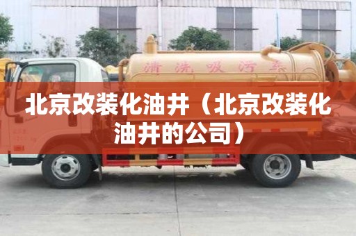 北京改裝化油井（北京改裝化油井的公司）