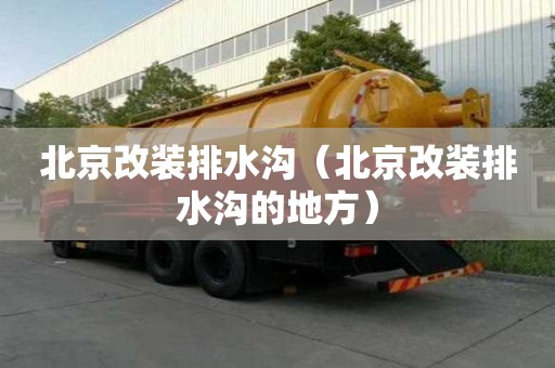 北京改裝排水溝（北京改裝排水溝的地方）