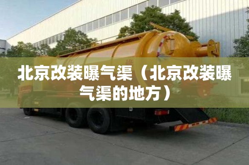 北京改裝曝氣渠（北京改裝曝氣渠的地方）