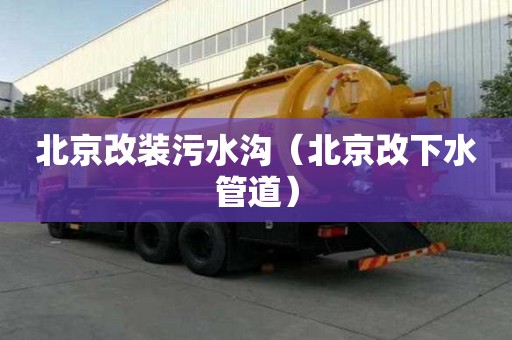 北京改裝污水溝（北京改下水管道）