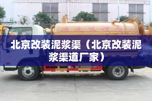北京改裝泥漿渠（北京改裝泥漿渠道廠家）