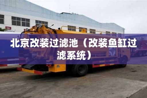 北京改裝過濾池（改裝魚缸過濾系統）