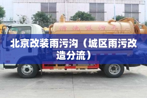 北京改裝雨污溝（城區雨污改造分流）
