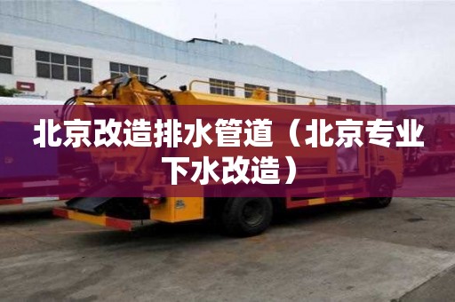 北京改造排水管道（北京專業(yè)下水改造）