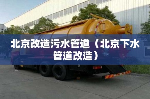 北京改造污水管道（北京下水管道改造）