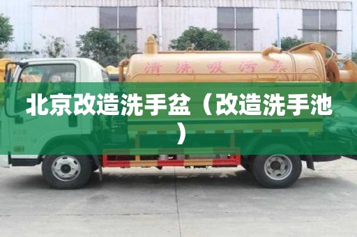 北京改造洗手盆（改造洗手池）