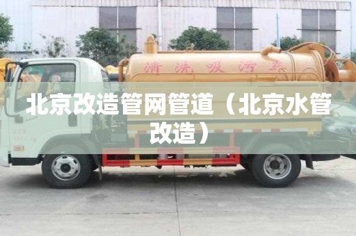 北京改造管網管道（北京水管改造）
