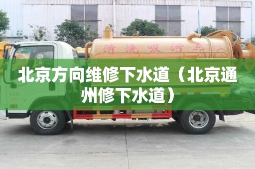 北京方向維修下水道（北京通州修下水道）