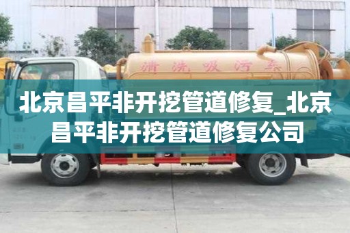 北京昌平非開挖管道修復_北京昌平非開挖管道修復公司