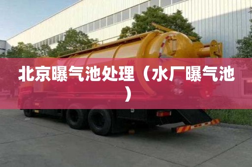 北京曝氣池處理（水廠曝氣池）