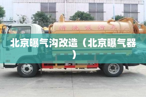 北京曝氣溝改造（北京曝氣器）