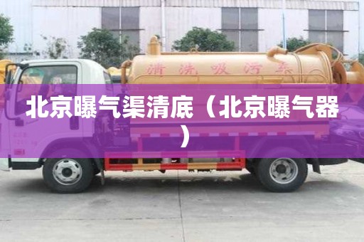 北京曝氣渠清底（北京曝氣器）