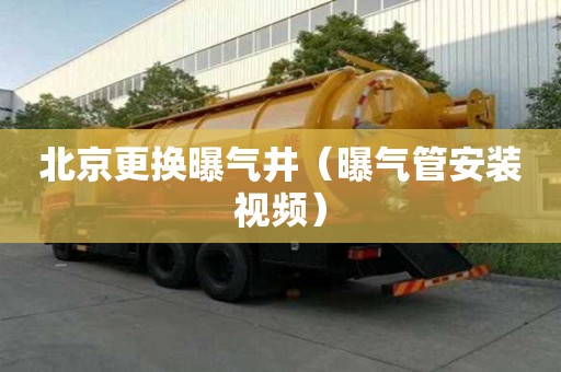 北京更換曝氣井（曝氣管安裝視頻）