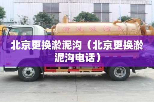 北京更換淤泥溝（北京更換淤泥溝電話）