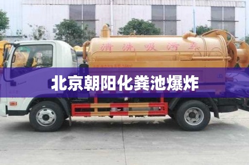 北京朝陽化糞池爆炸