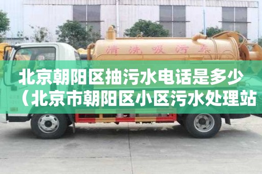 北京朝陽區抽污水電話是多少（北京市朝陽區小區污水處理站）