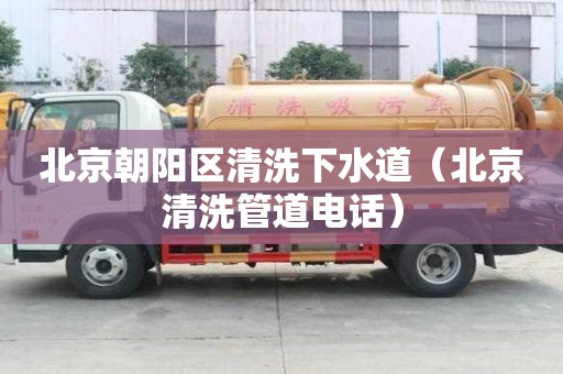 北京朝陽區清洗下水道（北京清洗管道電話）