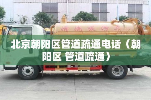 北京朝陽區(qū)管道疏通電話（朝陽區(qū) 管道疏通）