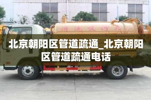 北京朝陽區管道疏通_北京朝陽區管道疏通電話