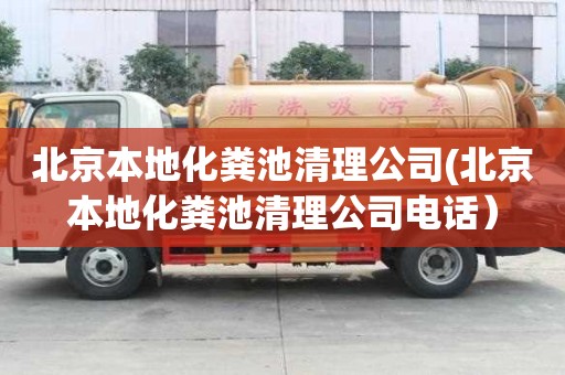 北京本地化糞池清理公司(北京本地化糞池清理公司電話）