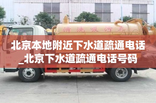 北京本地附近下水道疏通電話_北京下水道疏通電話號(hào)碼