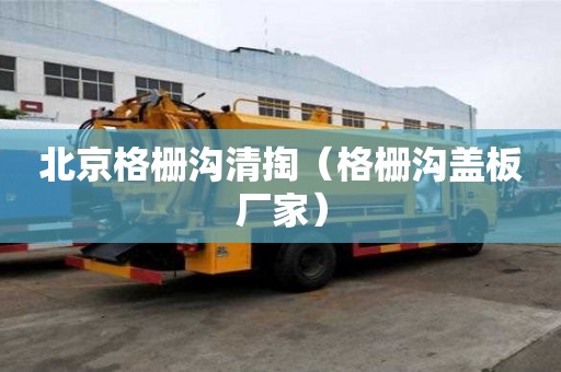 北京格柵溝清掏（格柵溝蓋板廠家）