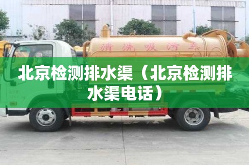 北京檢測排水渠（北京檢測排水渠電話）