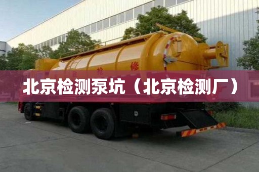 北京檢測泵坑（北京檢測廠）
