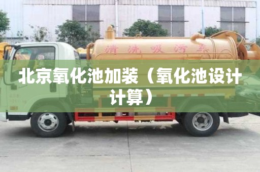 北京氧化池加裝（氧化池設計計算）