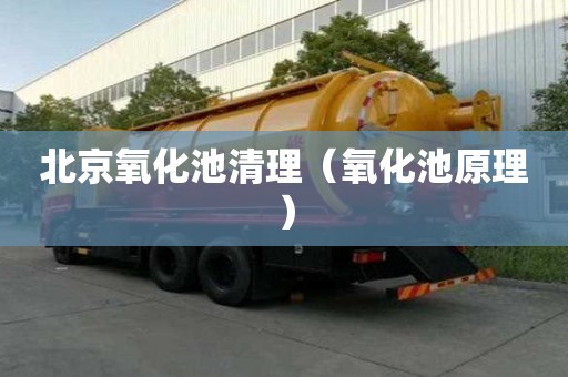 北京氧化池清理（氧化池原理）