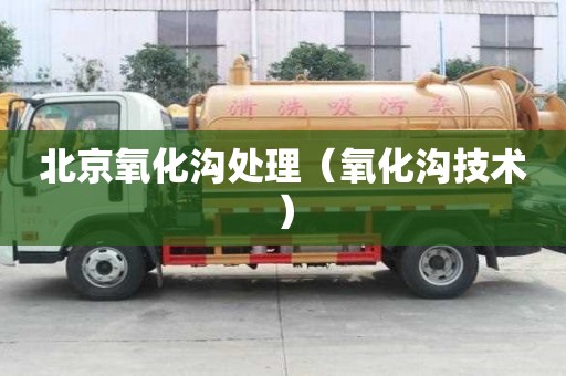 北京氧化溝處理（氧化溝技術）