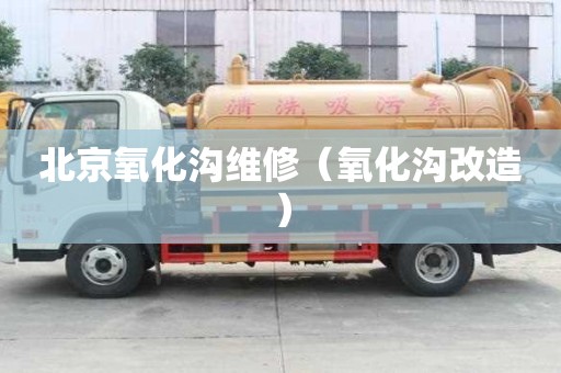 北京氧化溝維修（氧化溝改造）