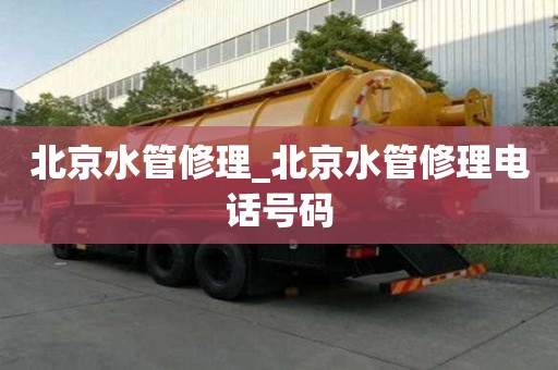 北京水管修理_北京水管修理電話號碼