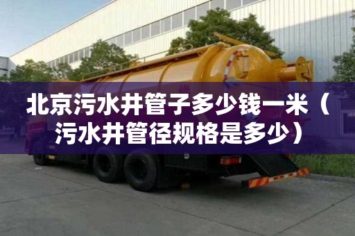 北京污水井管子多少錢一米（污水井管徑規格是多少）