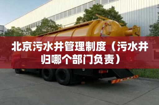 北京污水井管理制度（污水井歸哪個部門負責）