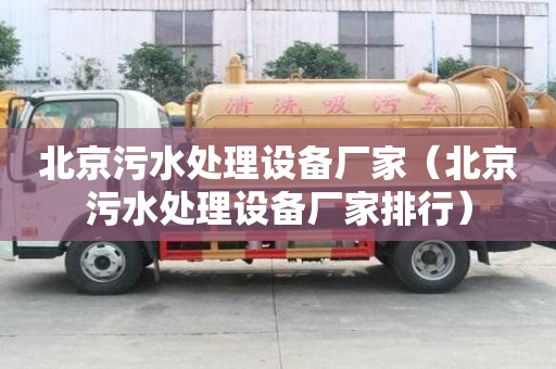 北京污水處理設(shè)備廠家（北京污水處理設(shè)備廠家排行）