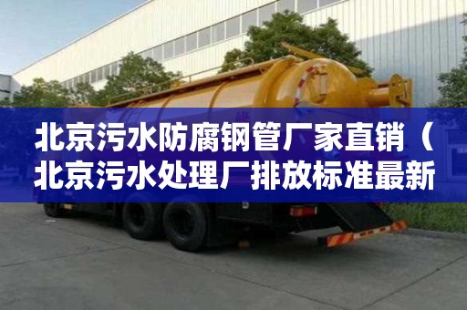 北京污水防腐鋼管廠家直銷（北京污水處理廠排放標準最新版）