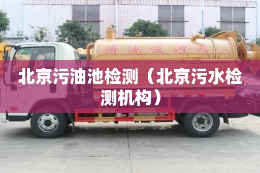 北京污油池檢測（北京污水檢測機構）