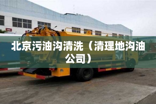 北京污油溝清洗（清理地溝油公司）