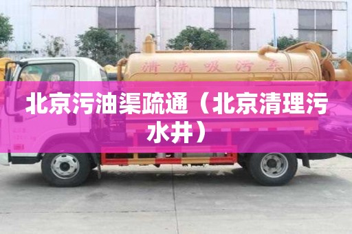北京污油渠疏通（北京清理污水井）