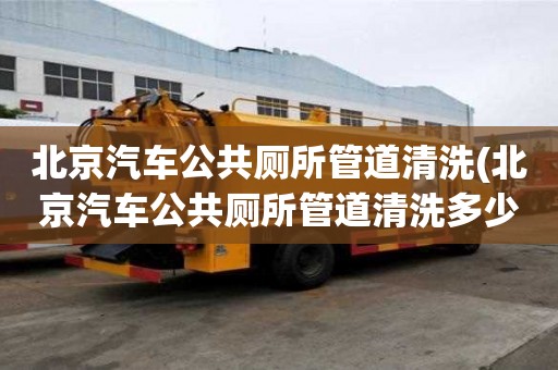 北京汽車公共廁所管道清洗(北京汽車公共廁所管道清洗多少錢一次)