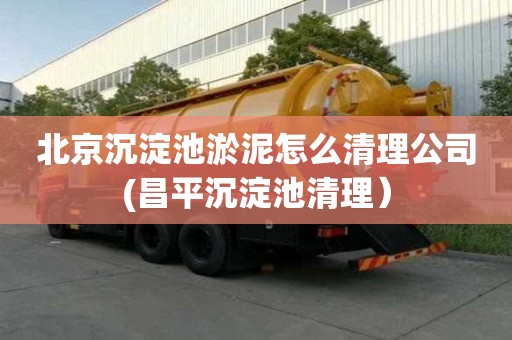 北京沉淀池淤泥怎么清理公司(昌平沉淀池清理）