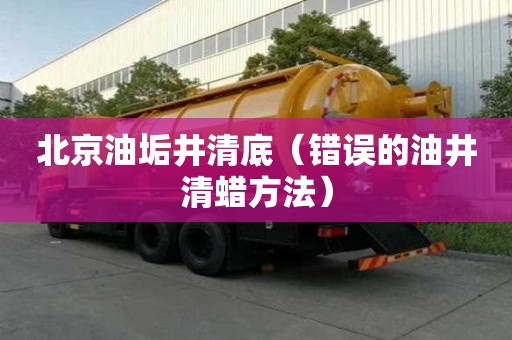 北京油垢井清底（錯誤的油井清蠟方法）