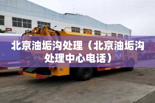 北京油垢溝處理（北京油垢溝處理中心電話）