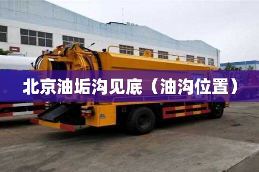 北京油垢溝見底（油溝位置）