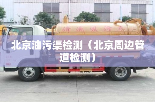北京油污渠檢測（北京周邊管道檢測）